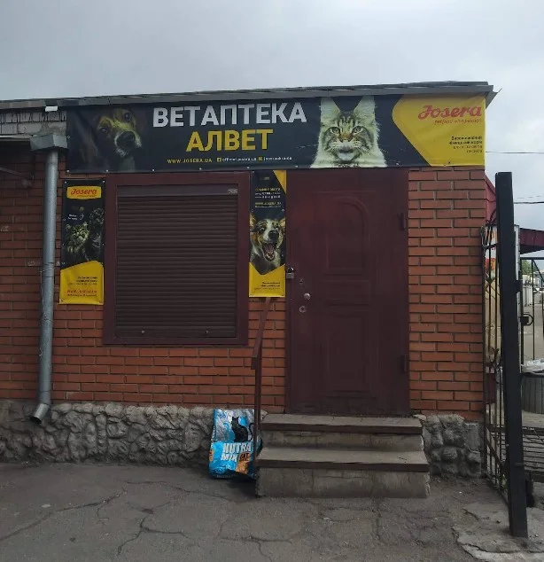 Аптекарський кіоск ветеринарної медицини “Алвет”, вулиця Мурахтова, 10А, Кам’янське