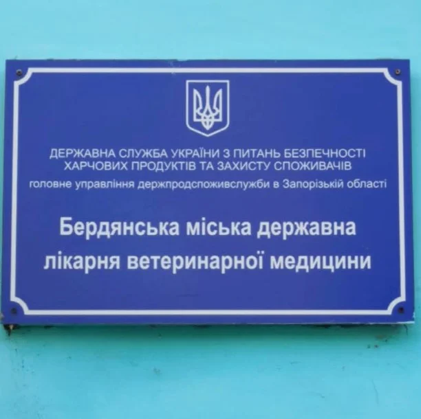 Бердянська районна державна лікарня ветеринарної медицини, вулиця Консульська, 1А