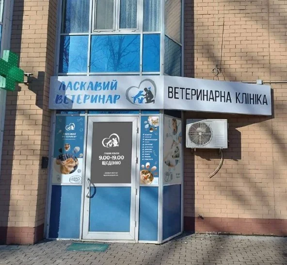 Ласкавий Ветеринар Буча, Нове шосе, 14
