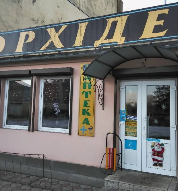 Ветеринарна аптека Орхідея, вулиця Савенка, Белз