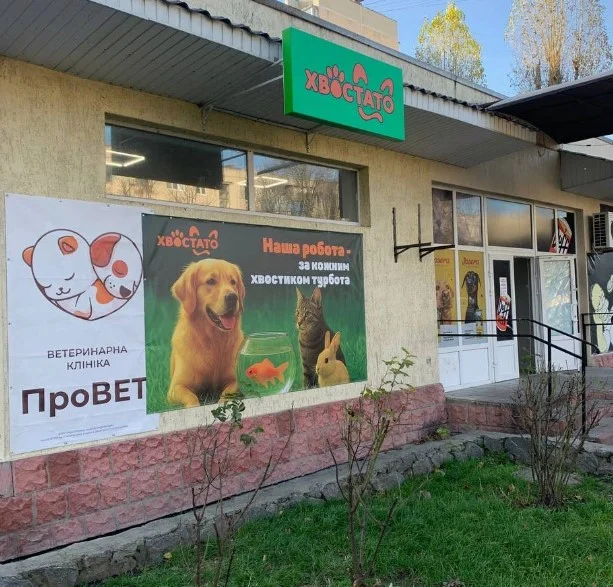 Ветеринарна клініка “ПроВЕТ”, вулиця Софіївська, 64, Кременчук