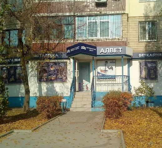 Ветеринарная аптека і зоомагазин “Алвет”, бульвар Будівельників, 5 - 74, Кам’янське