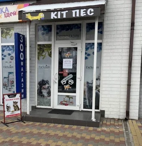 Зоомагазин Кіт Пес, вулиця Гоголя, 76/5, Боярка