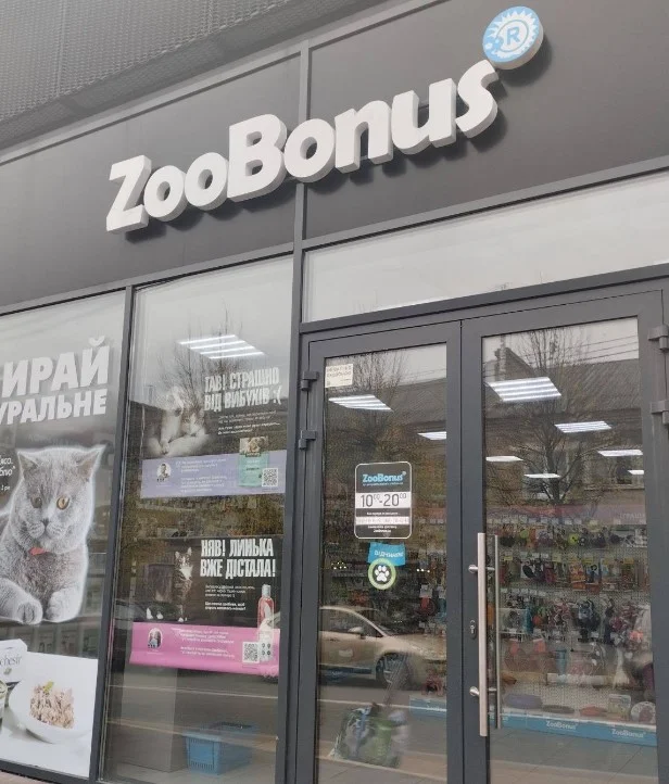 Зоомагазин ZooBonus Героїв Майдану Буча, вулиця Героїв Майдану, 9