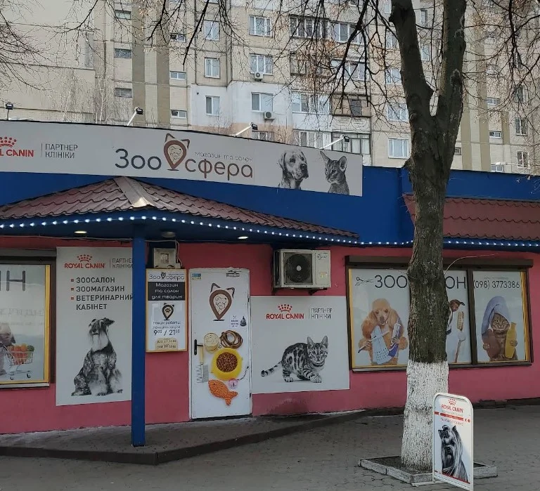 Зоосфера, вул. Київський шлях, 2/2д вул.Київський шлях 16в, вулиця Київський шлях, 76, Бориспіль