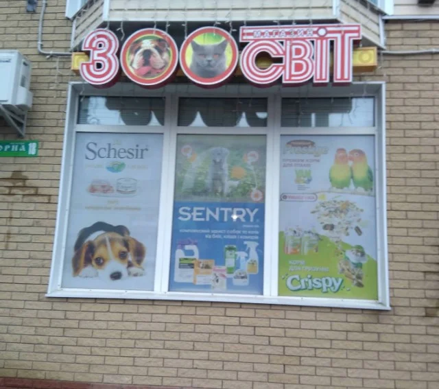 Зоосвіт, вулиця Соборна, 18, Ромни